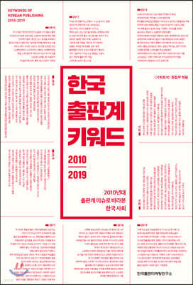 한국 출판계 키워드 2010-2019