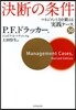 決斷の條件－マネジメント力を鍛える實踐ケ
