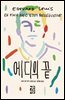 에디의 끝