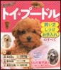 トイ.プ-ドルの飼い方.しつけ.お手入れ