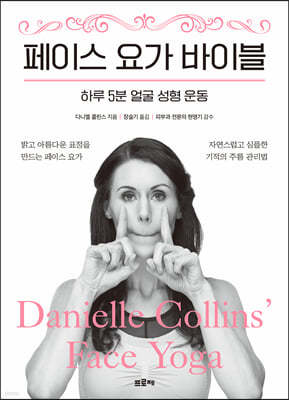 페이스 요가 바이블