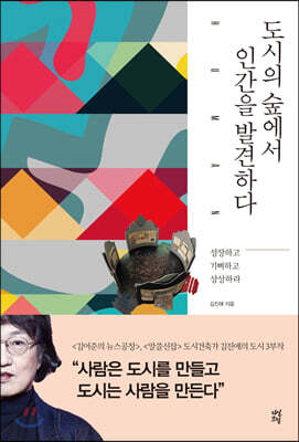 도시의 숲에서 인간을 발견하다