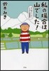私の場合は,山でした! 女一匹フリ-タ-