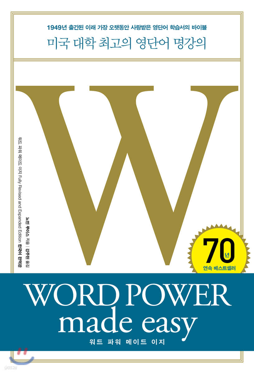 워드 파워 메이드 이지 WORD POWER made easy