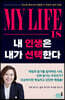 내 인생은 내가 선택한다