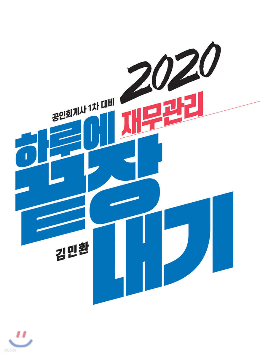 2020 하루에 끝장내기 재무관리