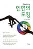 인연의 도킹