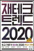 재테크 트렌드 2020