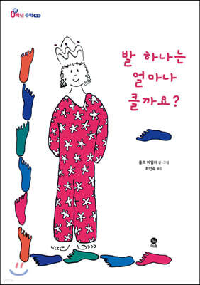 발 하나는 얼마나 클까요?