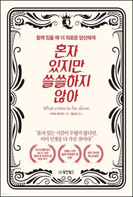 혼자 있지만 쓸쓸하지 않아