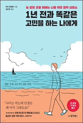 1년 전과 똑같은 고민을 하는 나에게