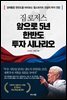 짐 로저스 앞으로 5년 한반도 투자 시나리오