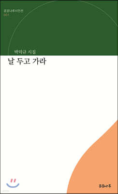 날 두고 가라