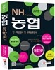 2015 농협 인·적성검사 및 직무능력검사 통합편