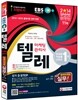 2014 EBS 텔레마케팅관리사 텔레마케팅 실무