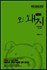 오 돼지