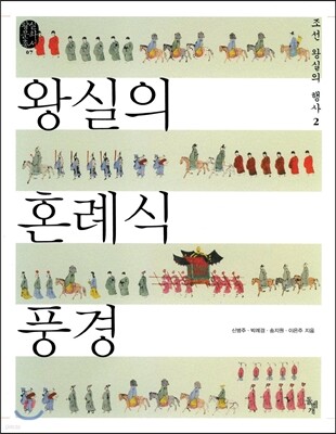 왕실의 혼례식 풍경