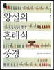 왕실의 혼례식 풍경
