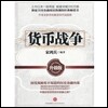 貨幣戰爭(升級版) 화폐전쟁 (승급판)