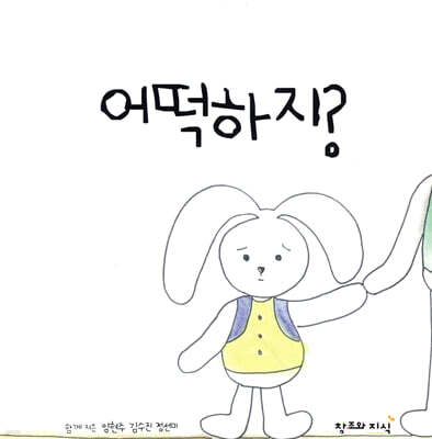 어떡하지?