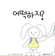 어떡하지?
