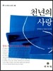 천년의 사랑