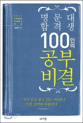 명문대 합격생 100인의 공부 비결