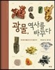 광물, 역사를 바꾸다