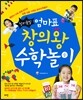 창의폭발 엄마표 창의왕 수학놀이