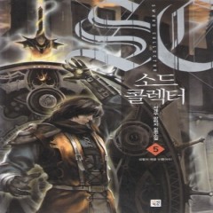 [중고책 최다보유 책보러가자] 소드콜렉터 1-6완결