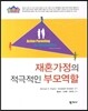 재혼가정의 적극적인 부모역할
