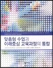 맞춤형 수업과 이해중심 교육과정의 통합