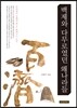 백제와 다무로였던 왜나라들