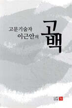 고문기술자 이근안의 고백