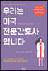 우리는 미국 전문간호사입니다