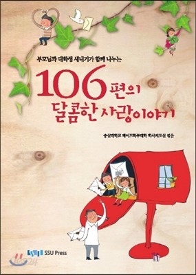 부모님과 대학생 새내기가 함께 나누는 106편의 달콤한 사랑이야기