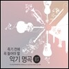 죽기 전에 꼭 들어야 할 악기 명곡 (The Instrumental Music You Must Hear Before You Die)