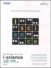 i-science 아이사이언스 고등 과학 (2017년용)