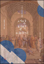 그리스도인을 위한 서양 철학 이야기