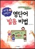 미국 어린이 영단어 발음 비법