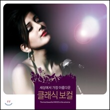 세상에서 가장 아름다운 클래식 보컬 (The Most Beautiful Voices In The Universe)