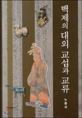 백제의 대외교섭과 교류