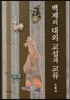 백제의 대외교섭과 교류