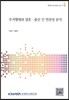 주거행태와 결혼, 출산 간 연관성 분석