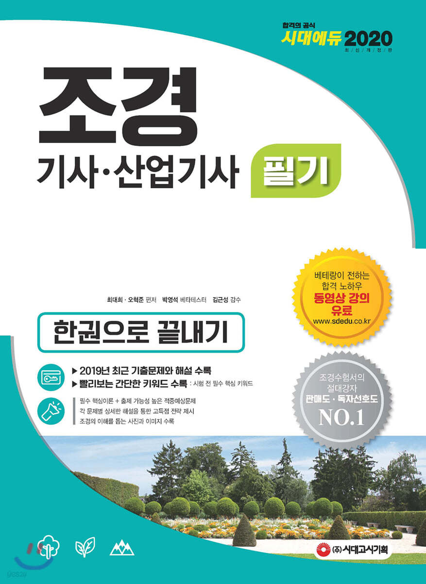 2020 조경기사&#183;조경산업기사 필기 한권으로 끝내기