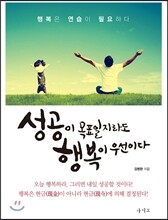 성공이 목표일지라도 행복이 우선이다