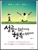 성공이 목표일지라도 행복이 우선이다