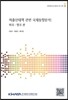 저출산대책 관련 국제동향분석