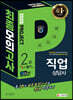2020 시대에듀 직업상담사 2급 1차 필기 최종모의고사