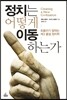 정치는 어떻게 이동하는가